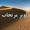 کویر مرنجاب اصفهان؛ زیبای بی‌ادعا با پهنه‌ای از سکوت و آرامش نزدیکترین کویر و گلابگیری به تهران و اصفهان